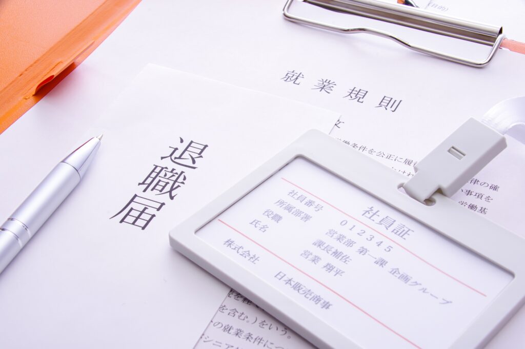 退職届